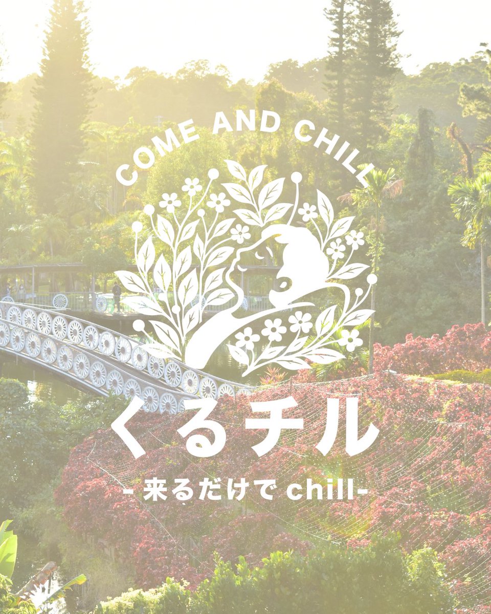 SEB_GARDENS's tweet photo. ＼ #5月4日は植物園の日 ／

#日本植物園協会 に加盟する全国各地の植物園が連携して、植物園の魅力を発信中🌿

来るだけで整う、植物園
‐来るだけでchill‐

植物の力で新たなウェルネス体験を✨
あなただけのchill timeを探しに🌿

ぜひお近くの植物園へ
お散歩しに来ませんか♡

#くるチル
#okinawa https://t.co/UuL1L2cuUh