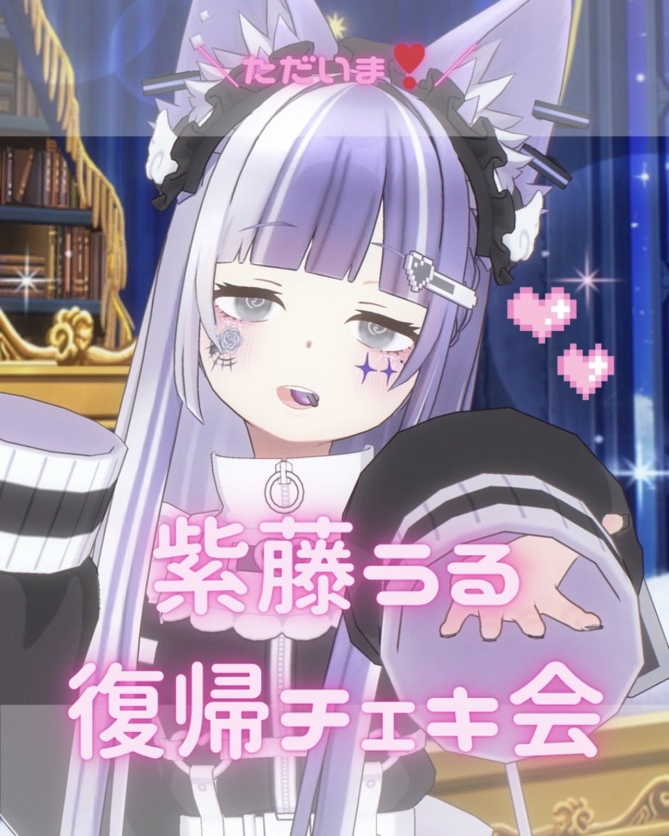 紫藤うる🦊🥂🪽@5/4復帰 tweet media