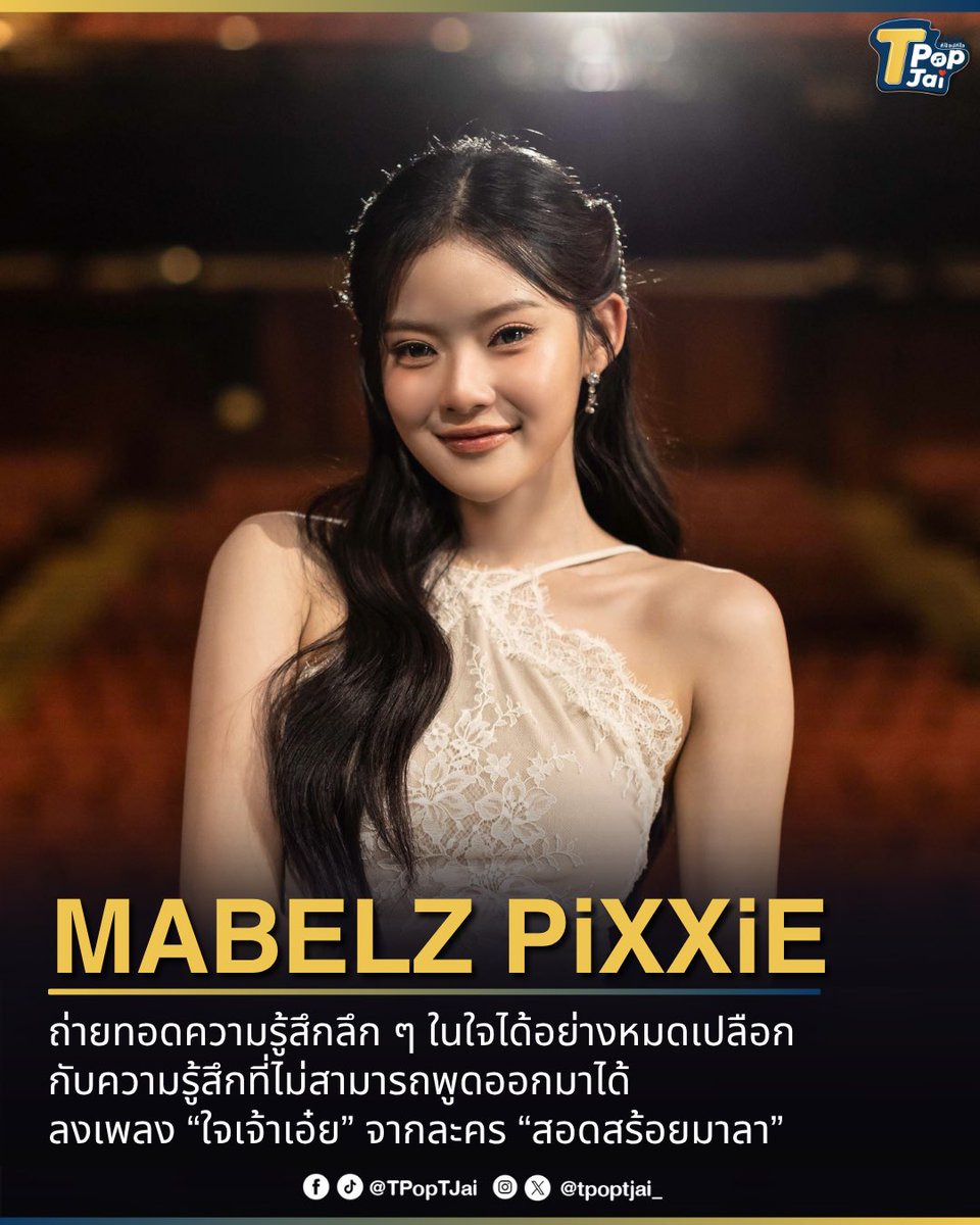 T-Pop TJai (ทีป๊อป ทีใจ) tweet media