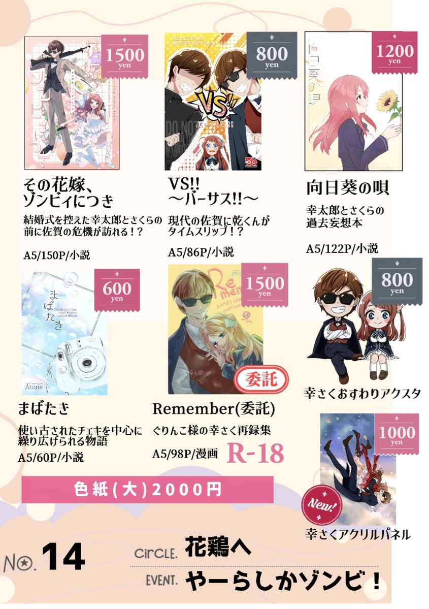 【#やーらしかゾンビ お品書き】
幸さく小説の他グッズ頒布もあり！アクリルパネルが今回新規頒布物です。色紙も2種類ご用意したので是非GETしてね。「まばたき」は在庫極僅か。再版ありませんのでご注意を。
その他、委託でぐりんこさんの幸さく漫画も持ち込みます！
よろしくなんじゃい🕶🌸