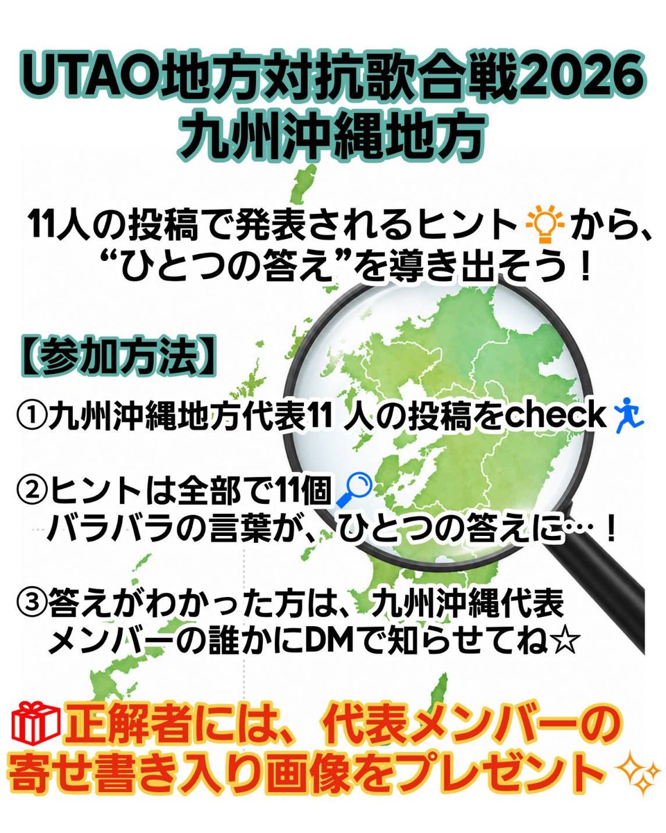 九州沖縄地方代表企画のお知らせ✨

1⃣コラボ配信
    ▶︎5/6(水休)20時半〜@ひまり枠
　　何も始まってないのにいきなりコラボ!

 2️⃣ひらめきチャレンジ
　▶11のヒントから答えを導き出そう🔎

 詳細は画像を見てね💁‍♀️

 さぁ皆で楽しんでまいりましょう！

#UTAO地方対抗歌合戦2026
#九州沖縄代表