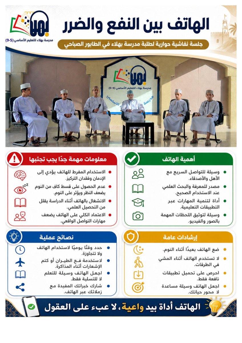 BahlaSchool's tweet photo. في طابور الصباح، أضاءت جلسة نقاشية لطلبة الإذاعة المدرسية حول الهاتف بين النفع والضرر🌟أصوات الطلبة عبّرت عن وعيٍ متجدد: كيف نتجنب الإدمان، ونحوّل الهاتف من خطرٍ يسرق الوقت إلى أداةٍ تصنع المعرفة والإبداع. 
🎯 الهدف: تعزيز الوعي، بناء مسؤولية رقمية، وغرس ثقافة الاستخدام النافع https://t.co/16OfQFyEd8