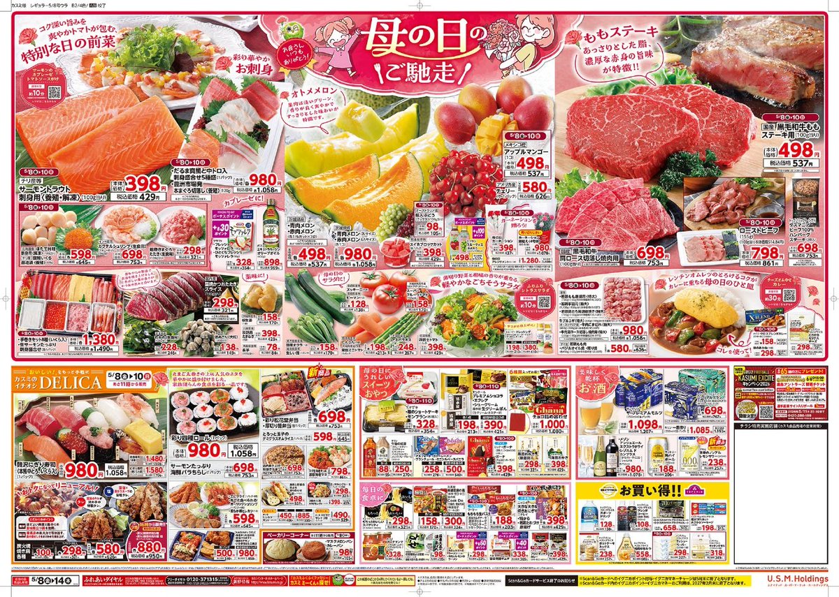 📣 チラシ期間：5/8（金）～5/14（木） 週末は💐💐💐 母の日 💐💐💐 母