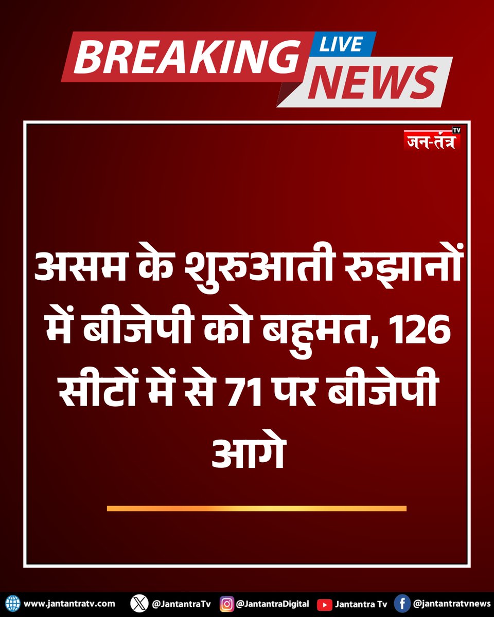 JantantraTv's tweet image. #breakingnews: असम के शुरुआती रुझानों में बीजेपी को बहुमत, 126 सीटों में से 71 पर बीजेपी आगे 

#WestBengal @MamataOfficial @PMOIndia @BJP4India @AmitShah @abarTMC
  #trendingnews #hindinews #latestnews #breakingnews #jantantratv  @abhishekaitc @AITCofficial @SuvenduWB