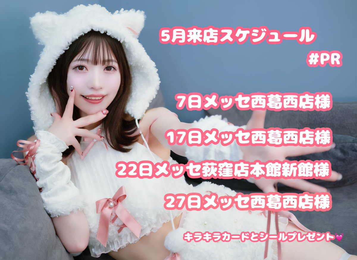 tukuyomi1220's tweet photo. 🐈5月のあぴスケジュール🐈‍⬛

5月もイベント盛りだくさんなのでぜひたくさんみんなと会えるやさん出来るとうれしいな💗

꒰ঌ┈┈┈┈┈┈┈┈┈┈┈┈┈┈┈໒꒱
🎰来店実戦🎰  #PR  #のあぴ来店 

20日メッセ荻窪本館新館店様追加です✨
のあぴは本館に来店するちゃょ♡

朝抽選からコスプレで参加させて頂きます♡
キラキラカー���とキラキラシール配布してます🎁
お写真やサインも( ˙꒳​˙○)ﾏﾙ

ぜひお気軽にお声がけください!!

꒰ঌ┈┈┈┈┈┈┈┈┈┈┈┈┈┈┈໒꒱
 #撮影会 📸

23日フレッシュ撮影会
https://t.co/sZlsS0sCHo

31日アイロボ撮影会

チケット販売ちゅ🎫 .· 
5月30日（金）22：00まで ▶︎https://t.co/QBMBeR5GQQ
 コスプレ＆私服撮影会ポスター（B1）販売ページはこちら ▶︎https://t.co/DW7kYAidEE

詳細▶︎ https://t.co/jLvgy1LjYd…

お衣装▶︎ 1部えちかわデビルポリス😈
               2部えちな��シスター🤍
               3部セーラースク水 

めずらしどの部もえちかも♡♡

ぜひどちらの撮影会も撮りに来ちゃ？
꒰ঌ┈┈┈┈┈┈┈┈┈┈┈┈┈┈┈໒꒱

♡HP ♡https://t.co/1TIY1PUsyG

シチュボ・ASMR販売ちゅ
HPからデジタルファンレターも送れちゃいます！🧸💌

ぜひのあぴに伝えたい思い等ファンレターへ✨
꒰ঌ┈┈┈┈┈┈┈┈┈┈┈┈┈┈┈໒꒱

👻ぽけっとファントム8thワンマンライブ👻

11月15日

📍 池袋harevutaiさん
時 12:30〜15:00(予定)
物 15:15〜17:00(予定)

現在、ワンマン手売り🎫を先行販売ちゅ
※最前チケット、優先チケットなどの販売は、今しばらくお待ちくださいませ🙇‍♂️

ぜひ予定空けておいてね✨

꒰ঌ┈┈┈┈┈┈┈┈┈┈┈┈┈┈┈໒꒱
お仕事のご依頼はこちらから▼
poke.fan0616@gmail.com
꒰ঌ┈┈┈┈┈┈┈┈┈┈┈┈┈┈┈໒꒱