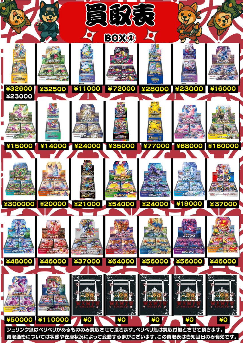 おはこんばん🥷

豊田陣中町 #ポケモン カード ・トレカ販売買取店 ニンジャソルジャーです。

5月4日(月)のBox買取価格となります
こちらは大きな凹みや傷、大きなシュリンク破れが無ければ 🔥基本満額で買取致します🔥