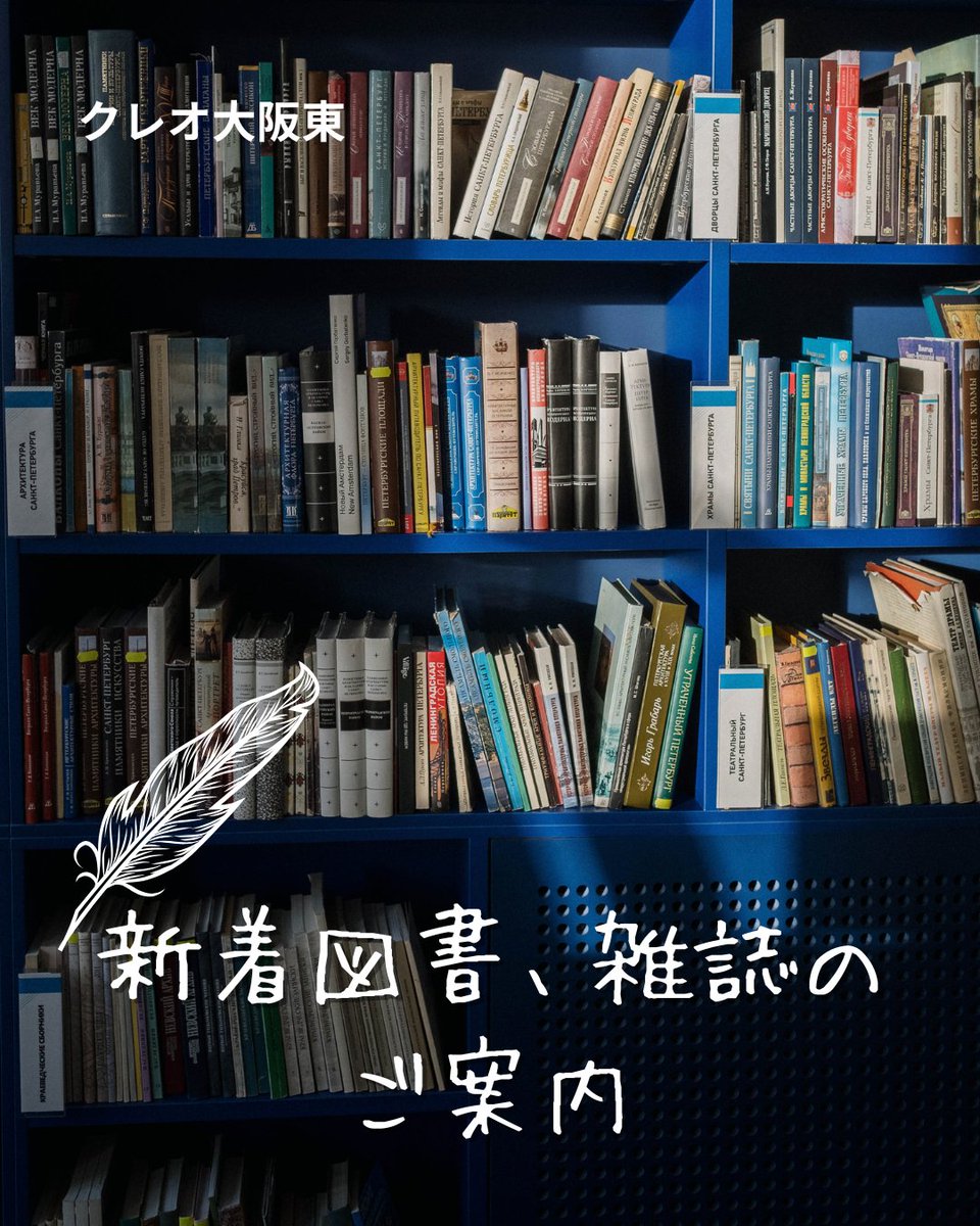 クレオ大阪東

情報・図書コーナーからのお知らせ
今月より、雑誌「ノジュール」が新たに貸出できるようになりました！
ページをめくるだけでも、いつもの生活にプラスできるヒントや彩りがGETできそうです！
最新号は館内閲覧のみとなります。

#クレオ大阪東  #ノジュール #京橋 #鴫野 #無料貸し出し
