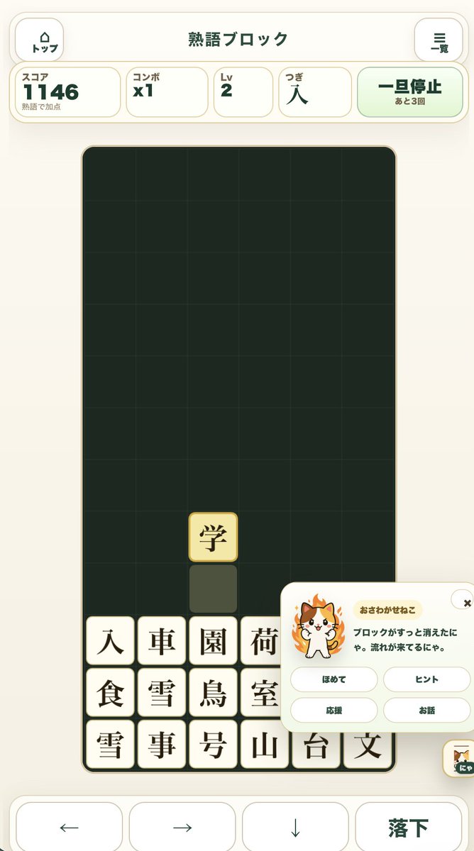healing_s's tweet photo. こどもが楽しく漢字や熟語やことわざを無料で楽しめる
『ねこ文字』のベータ版をリリースしました。

■熟語ドロップ
→ 上から落ちてくる漢字で熟語を作ると、ブロックが消えるよ

■ことわざキングダム
→ ことわざの一部が書かれた鉄球を、正しい方に避けるよ

https://t.co/NXt2sAz7oH https://t.co/xXPGSMiQdg