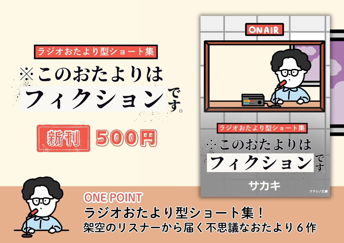 この作品は架空のリスナーから届く不思議なおたよりを書き上げる、創作ラジオ小説である。

📖「※このおたよりはフィクションです。」
📍文学フリマ東京42｜D-53/nanashino create
🗓5/4(月) 12:00〜開催!
📕イベント詳細→ bunfree.net/event/tokyo42/ c.bunfree.net/p/tokyo42/62051 #文学フリマ東京