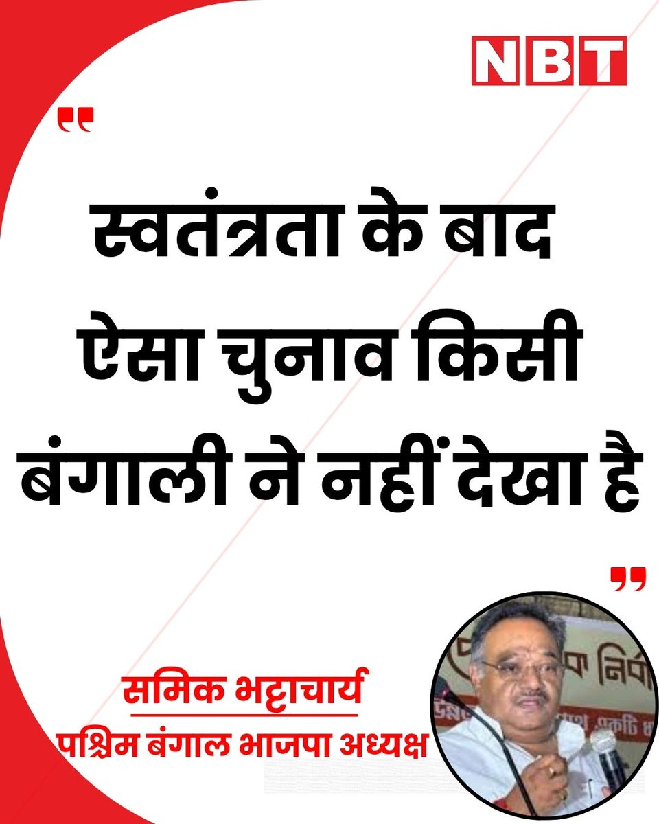 NavbharatTimes's tweet photo. पश्चिम बंगाल भाजपा अध्यक्ष समिक भट्टाचार्य ने कहा, "भाजपा के कार्यकर्ताओं का सपना साकार हो रहा है। आज हमारी सरकार बनकर रहेगी। स्वतंत्रता के बाद ऐसा चुनाव किसी बंगाली ने नहीं देखा है। शांतिपूर्ण तरीके से चुनाव हो गए हैं... महाजंलराज समाप्त होकर रहेगा।"

#SamikBhattacharya #WestBengalElection #BJP #PoliticalNews #ElectionUpdate