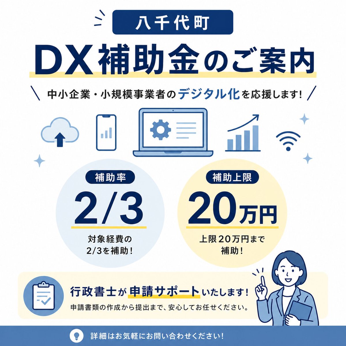 R8八千代町事業所DX補助金、申請受付始まりました😊
行政書士くぼや事務所でも申請サポートいたします👍

ホームページ製作・オフィスソフト・セキュリティソフトや、クラウドの費用にも使える使い勝手の良い補助金です✌️

#八千代町 
#dx 
#補助金申請サポート 
#補助金