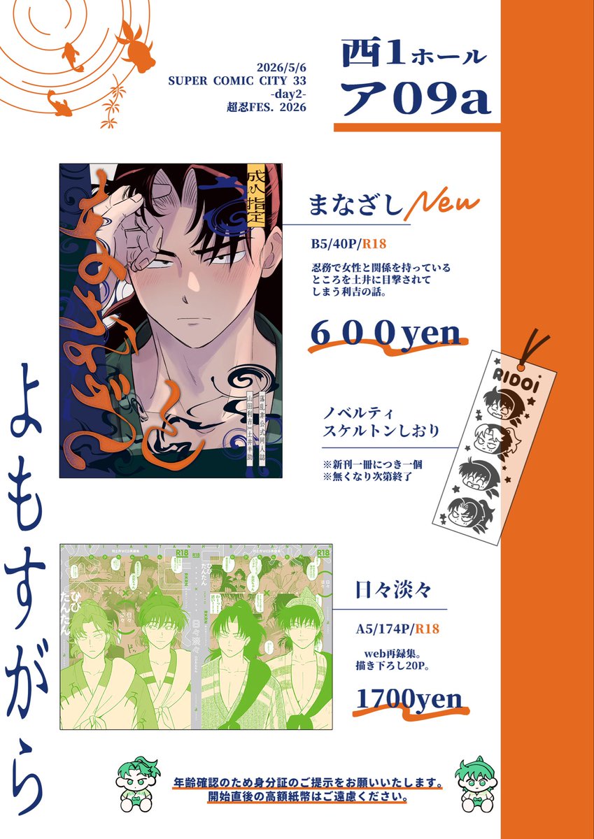 5/6スパコミ 超忍Fes.2026 お品書きと目印のポスターです。 年齢確認の