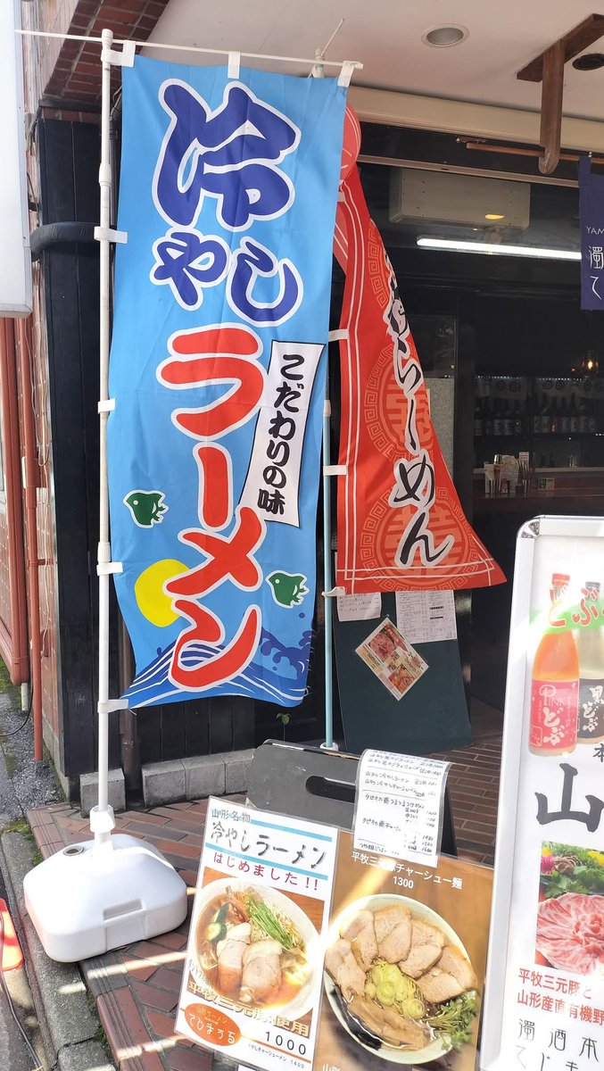 ランチラーメン&amp;昼酒オープンしてます🍜🍶
今日は暑いので冷やしラーメンののぼりを出しました！
本日5/4（月）は11:30〜23:00まで通しで営業しております。
お待ちしております〜＼(^o^)／
#冷やしラーメン #昼酒 #山形地酒 #山形郷土料理 #山菜と地野菜の天ぷら盛合せ