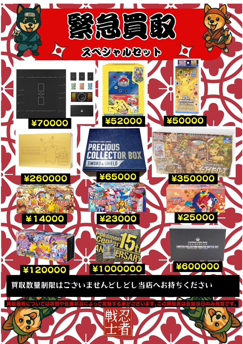 おはこんばん🥷

豊田陣中町 #ポケモン カード・トレカ販売買取店ニンジャソルジャーです。

 5月4日(月)のスペシャルセット買取価格となります

画像以外でもポケモン関連全て買取致します🔥🔥
是非一度お立ち寄り下さい

‼️相場変動や在庫状況により価格は変動する可能性が御座います
