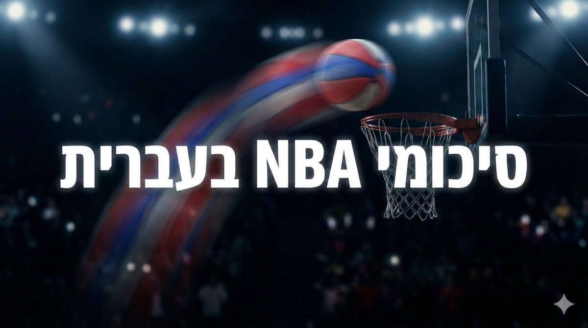 סיכומי NBA בעברית tweet media