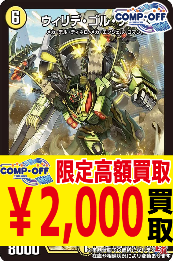 ウィリデゴルゲルス！！！！ 買取お待ちしております！！