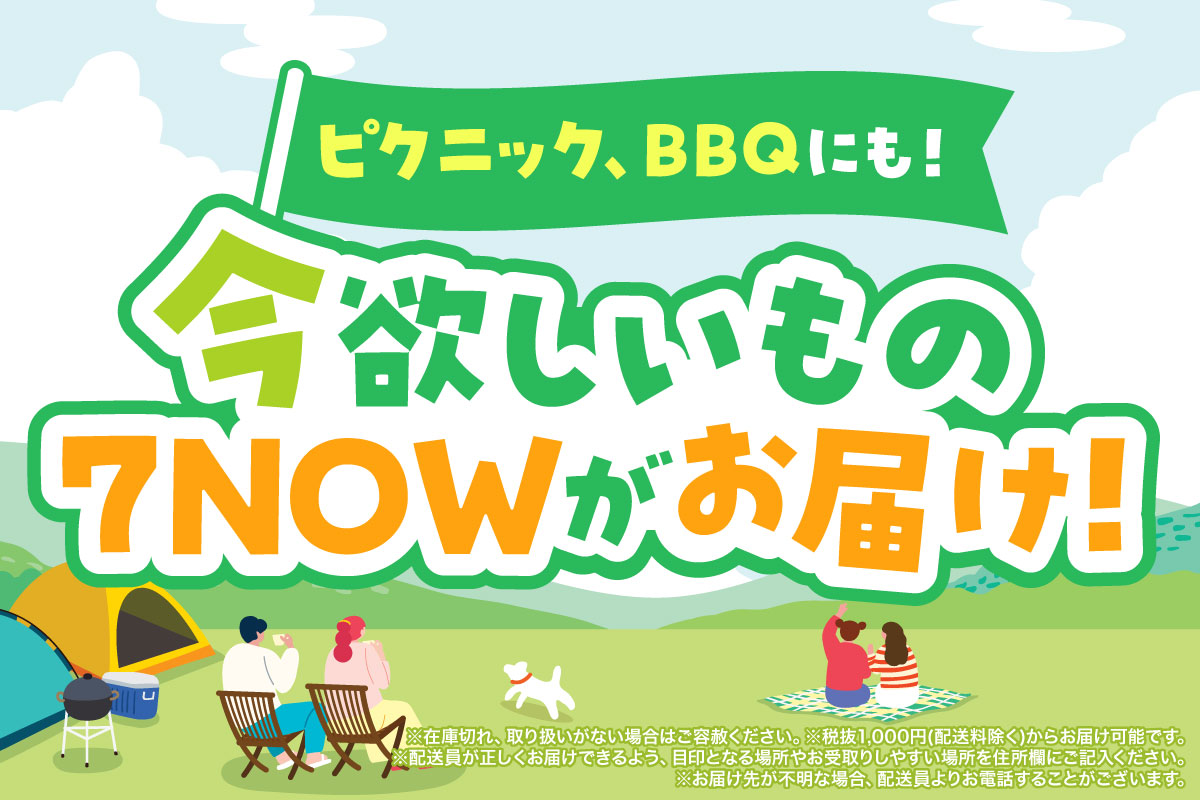?スマホでカンタン注文！#7NOW ⋱5/5(火)は #こどもの日?⋰ 家族で外 