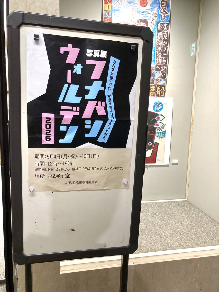 QKJxqle6ES4yHYG's tweet photo. 【写真展 フナバシウォールデン2026】
開場しました。
本日19時まで。 https://t.co/MYsBHOWyPu