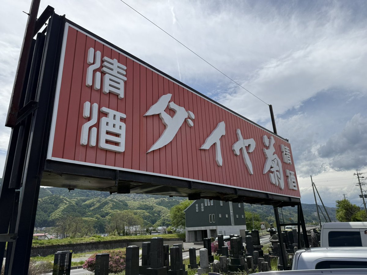 tkd_whisky's tweet photo. 日本酒の蔵巡り、3軒行って全部休業でそろそろ心が折られそう😇 https://t.co/KWvtyjPDVu