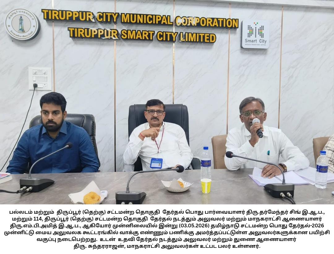 tiruppurcorp's tweet image. #Tiruppurcorporation #smartcity #thiranmigutiruppur #Tiruppur #Twitter #election #meeting #electioncommission #today #may2026

@TNDIPRNEWS @ECISVEEP @TPRDtCollector @Thirupurcitypol @TiruppurPr42542 @PTI_News @pibchennai