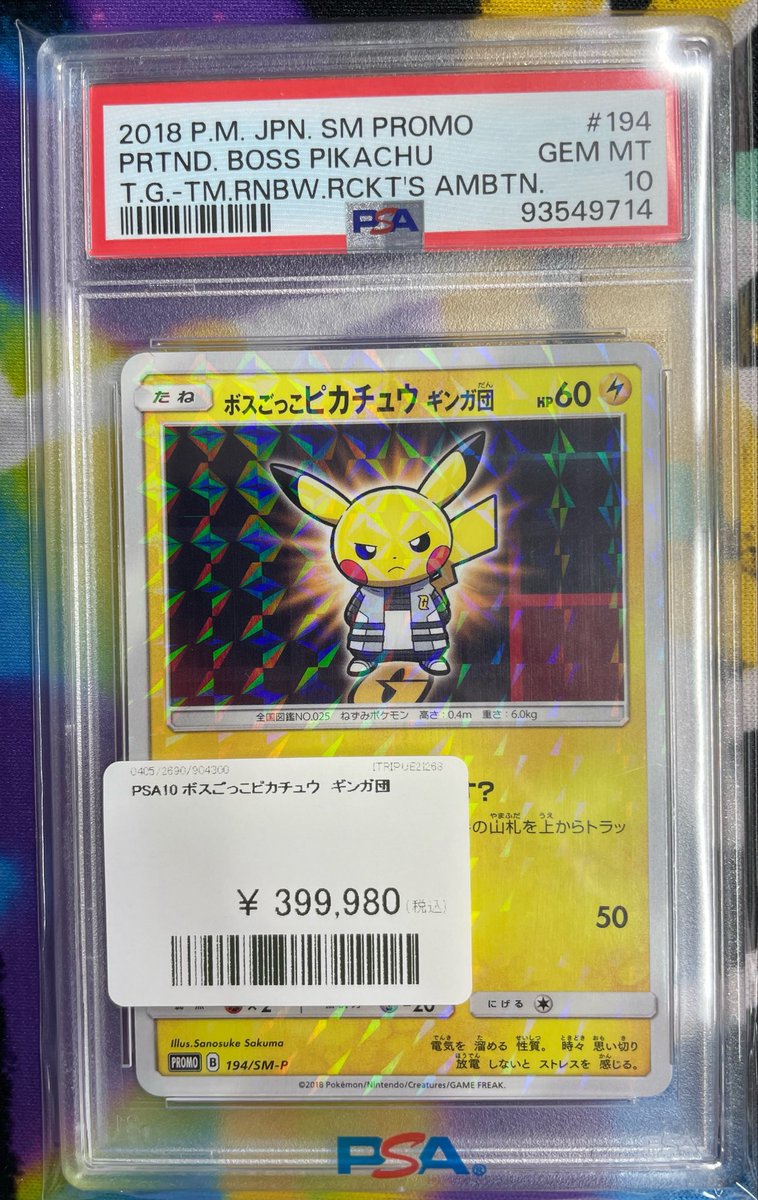 ⚡️PDG情報⚡️ PSA10 ボスごっこピカチュウ⚡️ギンガ団 買取させて