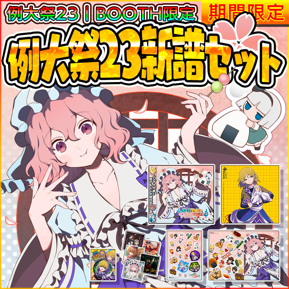 暁Records　2023 夏の新譜スペシャル⑦点セット 暁Records/例大祭23/新譜完売】 「春の新譜スペシャル⑥点セット」完売