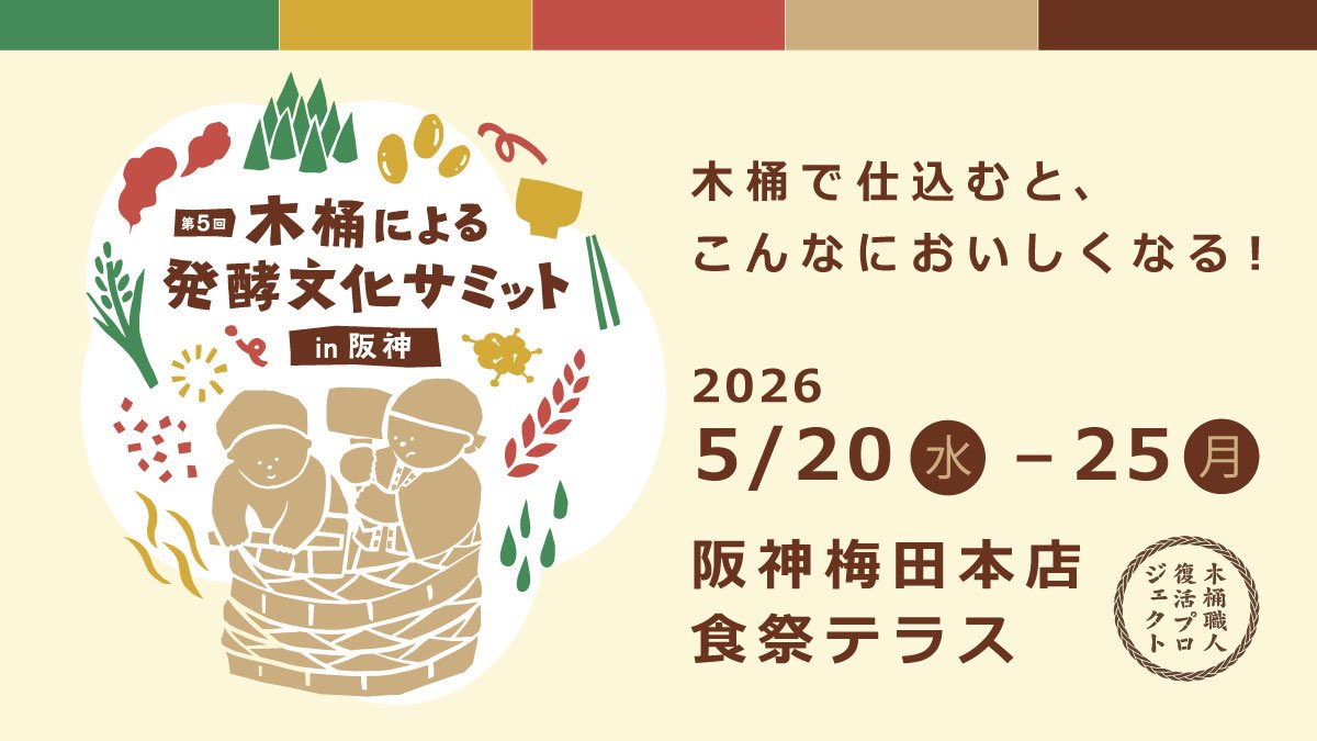 s_shoyu's tweet photo. 「木桶サミット2026」阪神百貨店で、まもなく開幕！

5月20日（水）から6日間、大阪・梅田が木桶の熱気に包まれます。5/2の告知開始から、ワークショップの約50%がすでに埋まるという過去最高の滑り出し。皆さんの期待をひしひしと感じています。

今年のポイント：
▼ 「選べる味噌セット」初登場
アイスクリームショップのように、ショーケースから好きな味噌を3種選んでその場で盛り付け！

▼圧倒的なラインナップ
醤油、味噌、酢、ソース…全国から厳選された木桶仕込みがズラリ。昨年大好評の「醤油煎餅」も！

▼つくり手50名以上が集結
伝統が現代の感性と混ざり合う特別な6日間。単なる買い物ではない「人に会いに行く催事」の熱量を、ぜひ肌で感じに来てください！

阪神梅田本店 1階 食祭テラス
5/20(水)〜5/25(月)
https://t.co/SXpFjUmZ4r

#木桶サミット #職人醤油 #阪神百貨店 #食祭テラス #木桶