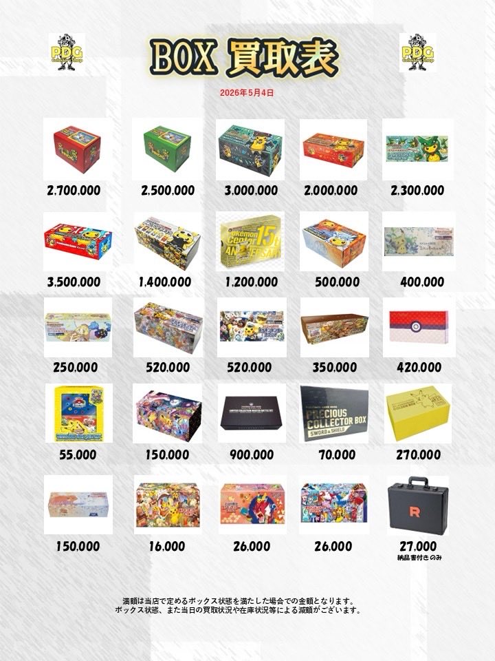 PDGcollectors_2's tweet image. 🌊🛟BOX・パック買取表🛟🌊

BOX買取はPDGへ💨✨
たくさんのお持ち込みお待ちしてます🎁💕

 #秋葉原  #BOX  #買取表  #ポケカ  #絶版パック   #ポケモン