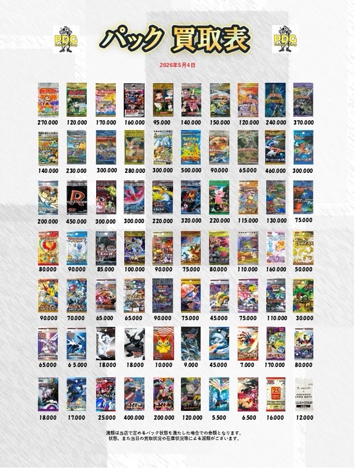 PDGcollectors_2's tweet image. 🌊🛟BOX・パック買取表🛟🌊

BOX買取はPDGへ💨✨
たくさんのお持ち込みお待ちしてます🎁💕

 #秋葉原  #BOX  #買取表  #ポケカ  #絶版パック   #ポケモン