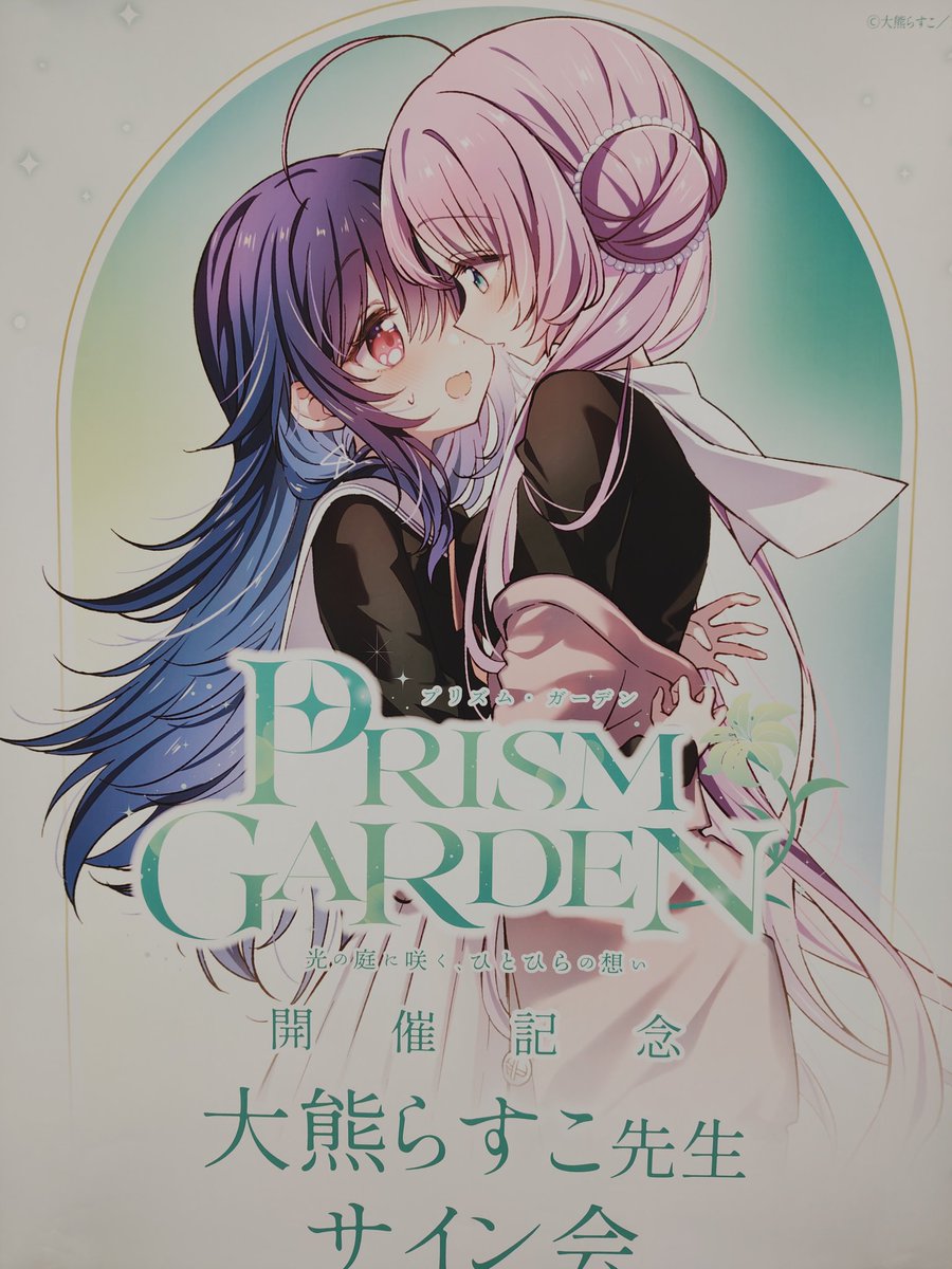 プリズムガーデン #星屑テレパス 大熊老師のサイン会から展示品を