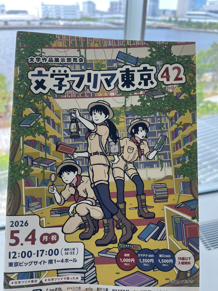 本日はこちらへ遊びに来ています！📕
天気も良くて気持ちいい文フリ日和ですね☀️
いろいろな印刷会社さん、出版社さんのブースも回ってみようと思います…👀
 #文学フリマ東京42