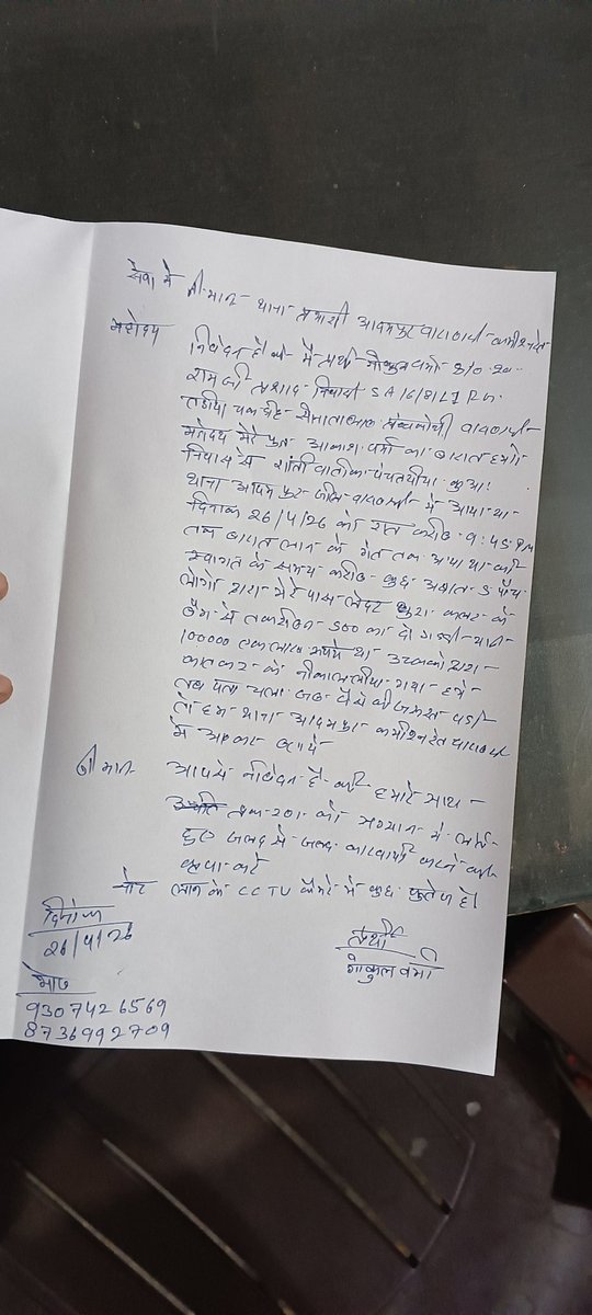 atulghere's tweet photo. @Uppolice @varanasipolice @deo_varanasi @VnsDcp @DcpVns @livevns @myogioffice 
अनुस्मारक पत्र (Reminder Letter)
सेवा में,

श्रीमान थाना प्रभारी महोदय, आदमपुर वाराणसी 

वाराणसी 

उत्तरप्रदेश 

विषय: दिनांक 26 अप्रैल को हुई ₹1,00,000/- (एक लाख रुपये) की चोरी की घटना के संदर्भ में उचित कार्रवाई हेतु प्रथम अनुस्मारक (Reminder)।

महोदय,

सविनय निवेदन है कि मैं गोकुल वर्मा ,सा १६/८१ ल-१-र-ग तड़िया चाकीविहि सोनातालाब  का निवासी हूँ। इस पत्र के माध्यम से मैं आपका ध्यान दिनांक 26 अप्रैल 2026 को मेरे साथ ��ुई चोरी की एक गंभीर घटना की ओर आकर्षित करना चाहता हूँ।

घटना वाले दिन अज्ञात चोरों द्वारा मेरा पर्स काटकर उसमें रखे ₹1,00,000/- (एक लाख रुपये) नकद और कुछ महत्वपूर्ण दस्तावेज चोरी कर लिए गए थे। इस संबंध में मैंने उसी दिन यानी दिनांक 26 अप्रैल 2026 को आपके थाने में एक लिखित शिकायतदर्ज कराई थी,

अत्यंत खेद के साथ सूचित करना पड़ रहा है कि उक्त घटना को बीते कई दिन हो चुके हैं, परंतु अभी तक इस मामले में पुलिस विभाग की ओर से कोई संतोषजनक कार्रवाई या प्रगति देखने को नहीं मिली है। चोरी गई राशि मेरे लिए बहुत महत्वपूर्ण है और इस विलंब के कारण मुझे अत्यधिक मानसिक व आर्थिक परेशानियों का सामना करना पड़ रहा है।

अतः आपसे विनम्र निवेदन है कि:

इस मामले को संज्ञान में लेकर जांच प्रक्रिया में तेजी लाई जाए।

घटनास्थल के आसपास के सीसीटीवी (CCTV) फुटेज की जांच कर अपराधियों को जल्द से जल्द चिन्हित किया जाए।

मामले की वर्तमान स्थिति और अब तक की गई कार्रवाई से मुझे अवगत कराया जाए।

मुझे पूरी उम्मीद है कि कानून व्यवस्था पर मेरा विश्वास बनाए रखते हुए आप इस मामले में त्वरित और उचित कार्रवाई सुनिश्चित करेंगे।

सधन्यवाद।

भवदीय,

नाम: गोकुल वर्मा 

पता:सा १६/८१ ल-१-र-ग तड़िया चाकीविहि सोनातालाब

मोबाइल नंबर: ९३०७४२६५��९ , ८७३६९९२७०९ 

दिनांक: 4 मई 2026

संलग्नक (Enclosures): * दिनांक 26 अप्रैल 2026 को दर्ज कराई गई शिकायत/FIR की छायाप्रति (Photocopy)।
घटना की जगह -शांति वाटिका लॉन पञ्चैतिया कुवा कज्जाकपुरा वाराणसी