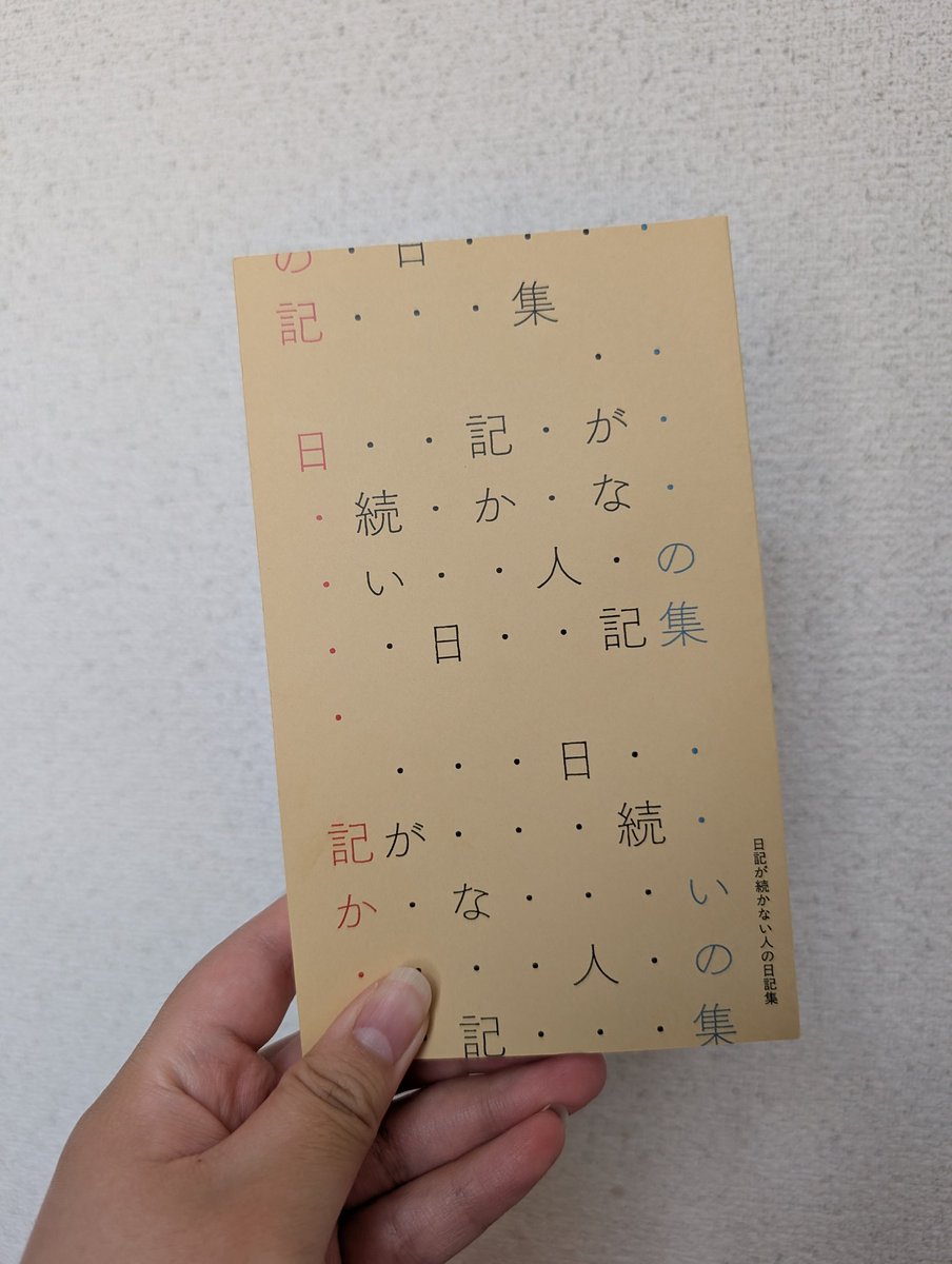 『日記が続かない人の日記集』に参加しております📖✍️
 (本日献本が家に届きました。本当にありがとうございます🙌🍀)
｢日記が続かない｣47名の日記。読むのがとても楽しみです。
――
#文学フリマ東京42
飯村大樹さん(<a href="/iimuraaaaaa/">飯村大樹</a>)のブース 【て-52】にて発売。
――