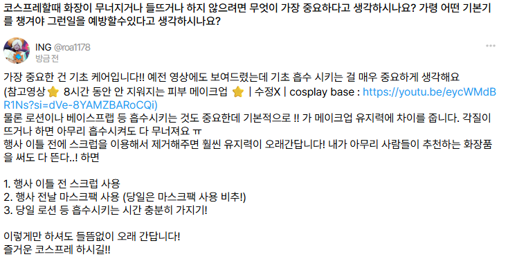 ING 메이크업 tweet media