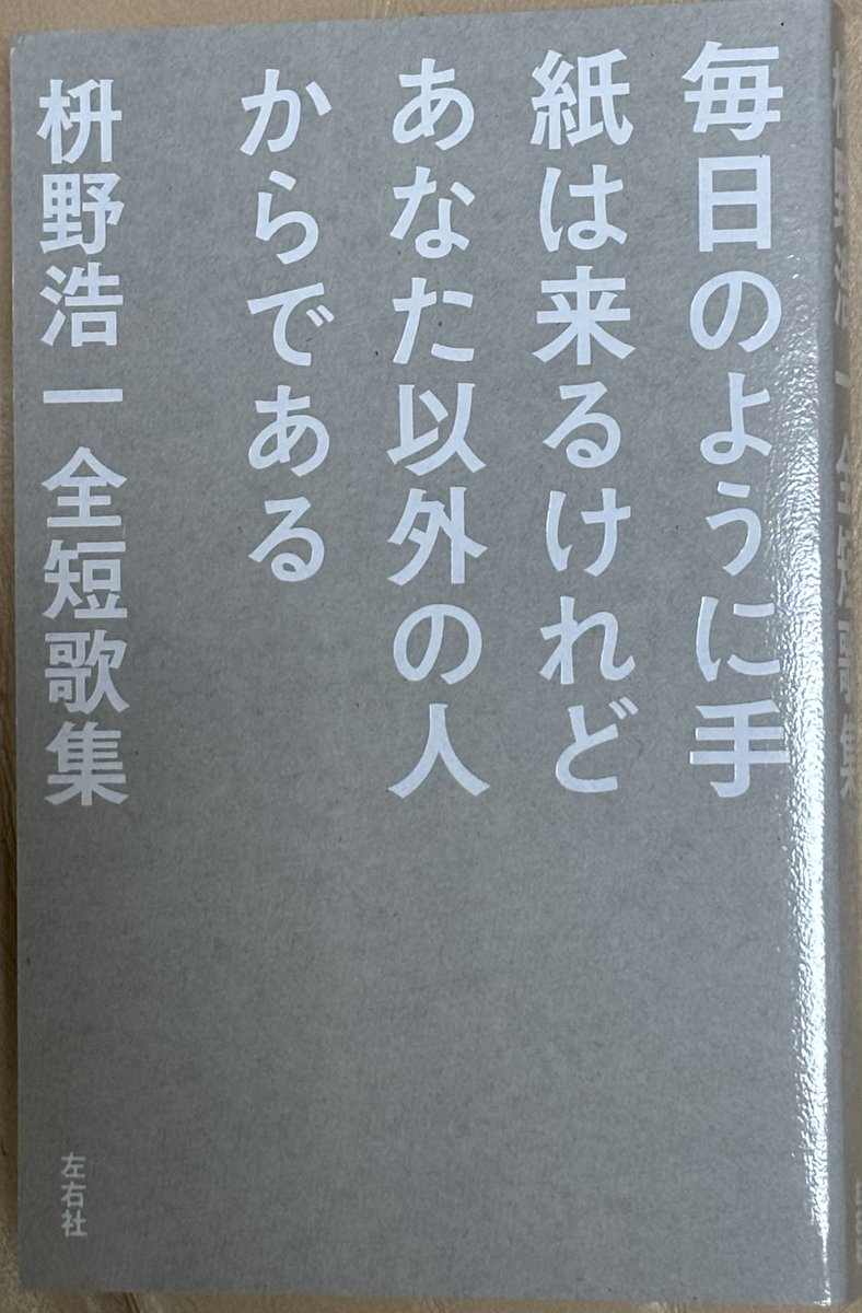 毎日のように手紙は来るけれどあなた以外の人からである 枡野浩一全