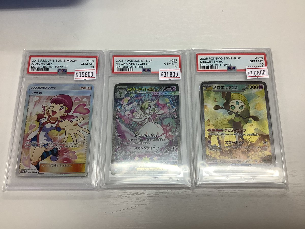 本日お買取させて頂きました✨ 特価 アカネ PSA10 ¥35800 メガ 