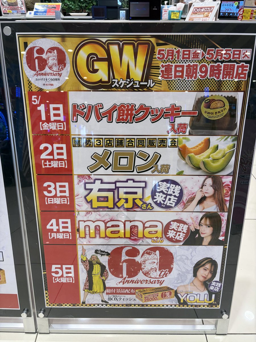 👑明日5月5日(火)👑 《キング観光様60周年記念》 おめでとうござい