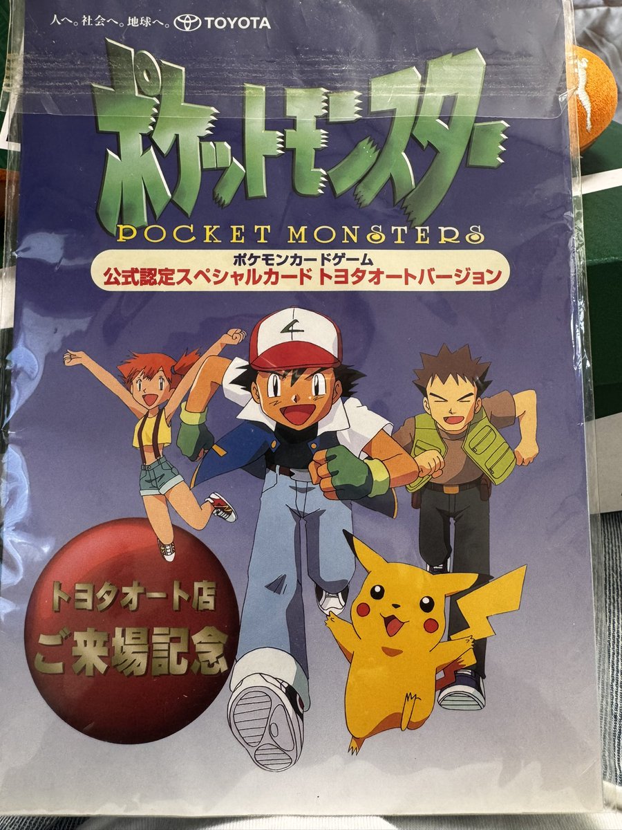 そしてやっと見つけたポケモンカード トヨタオートバージョン✨ 当時