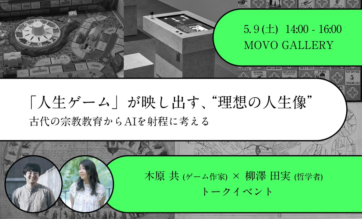 tomokihara's tweet photo. 「人生ゲーム」の歴史と未来をめぐるトークを、5/9(土)に哲学者の柳澤田実 @tami_yanagisawa さんと行います。その源流とされる古代インドの宗教教育的な遊びから、AIを使った現代の実践までたどり、「理想の人生像」に織り込まれた価値観や規範の変遷について考えます。 https://t.co/sR6CQHHZqU