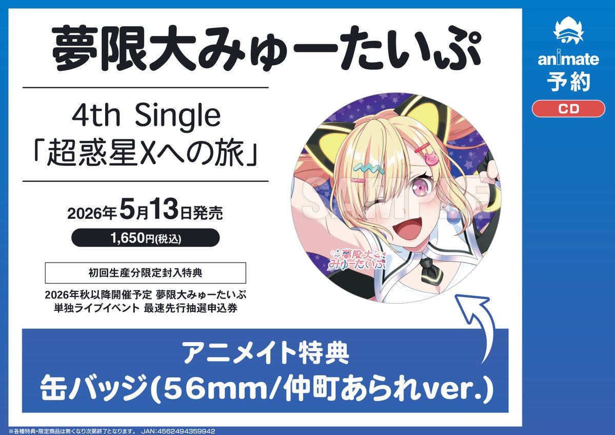 予約情報】 2026/5/13発売 #夢限大みゅーたいぷ 4th Single「超惑星Xへ