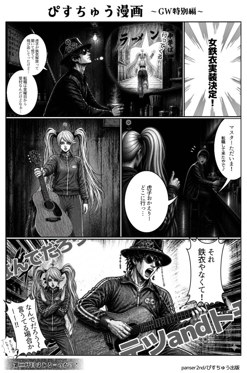 GW特別企画‼️
ぴすちゅう漫画特別編

第二杯目の前に作ってもた🤣🤣

女子鉄衣を待ってる人多そう！
楽しみですね🤭

#逆水寒 #ぴすちゅう漫画　#女鉄衣