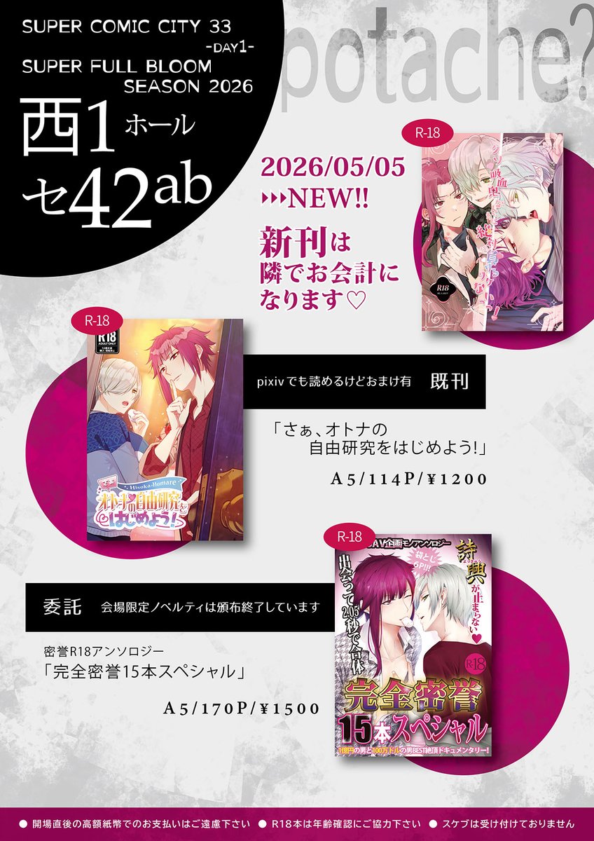 A31_asai's tweet photo. 【5/5スパコミ_SFBS2026 】
西１セ42ab【potache？】お品書き
のど香先生（@nononodoca）との合同サークル🌹

新刊の合同誌は相方側でのお会計になります♡

無配に前回頒布のポストカードや、
別界隈の親友が描いてくれたフラののがあります
お気軽にもらってください♪ https://t.co/wkHJRwP1fR