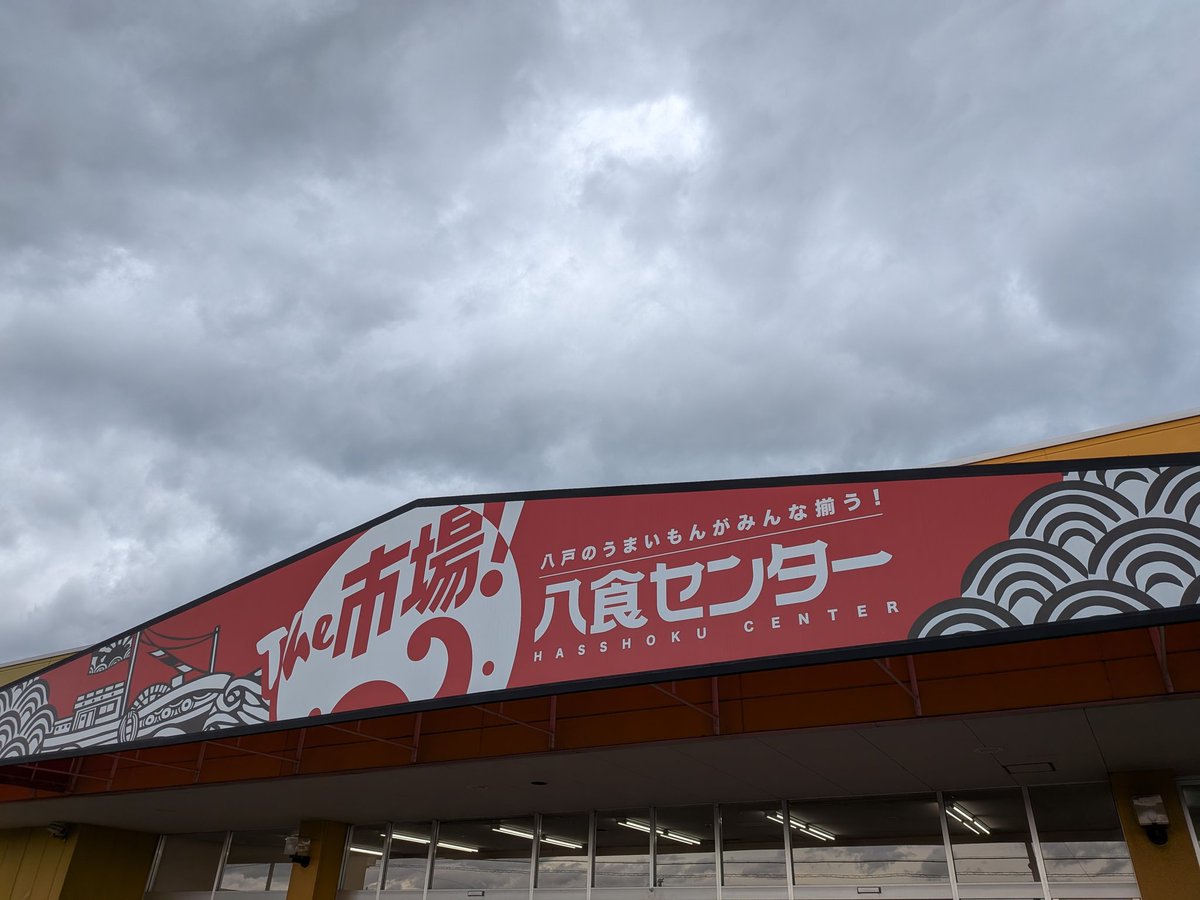 sakenenko's tweet photo. 本日は朝から東北温泉に寄ってから八食センターへ。
八食センター限定の4蔵の酒を購入。
ついでに八戸酒造にも寄って蔵限定と梨のお酒を購入。 https://t.co/D687JD8kmg