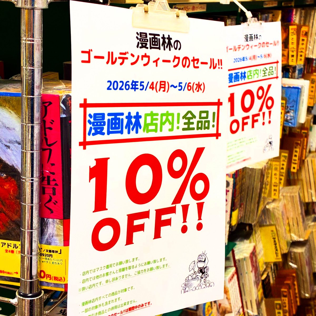 mangarins21w11's tweet image. #漫画林
(札幌マンガ古本屋)の
ゴールデンウィークのセール！

本日から開催です。
(5/6水曜日まで)

漫画林店内の
すべての商品が「10%OFF！」です！

大手さんのついでにどうぞ〜
お気軽にご来店ください
（＾ω＾）

 #札幌　#Sapporo #古本屋