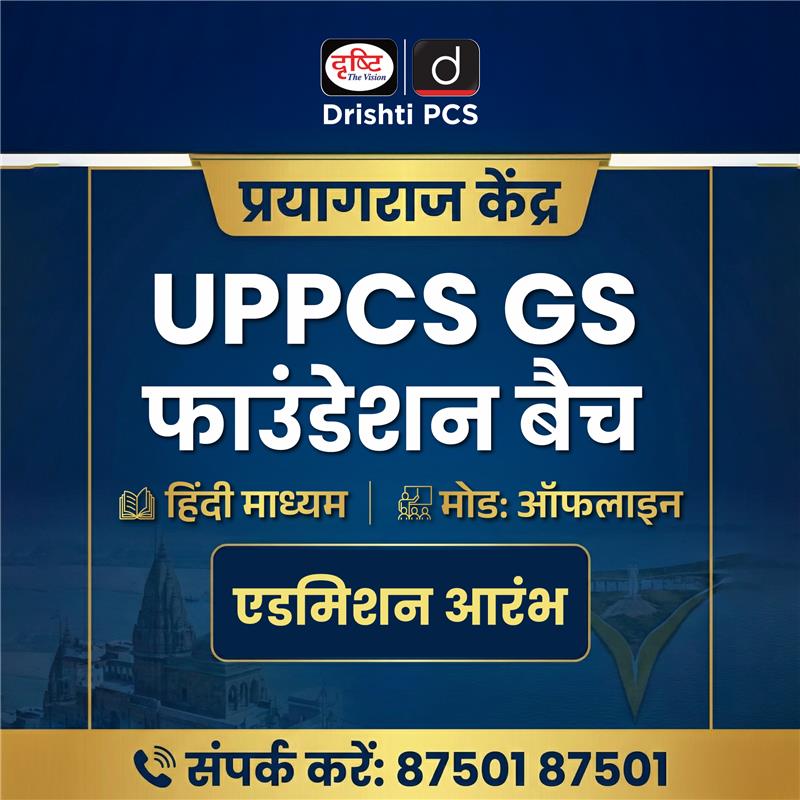 DrishtiPCS's tweet photo. UPPCS GS फाउंडेशन बैच
.
प्रयागराज
.
मोड: ऑफलाइन
.
माध्यम: हिंदी
.
एडमिशन आरंभ
.
📞 87501 87501
 
लिंक: https://t.co/vFcOEcoCsO
 
#UPPSC #UPPCS2026 #UPPSCPrelims #Prayagraj #UPPSCMains #PCS2026 #DrishtiPCS https://t.co/skwvEfcUHY