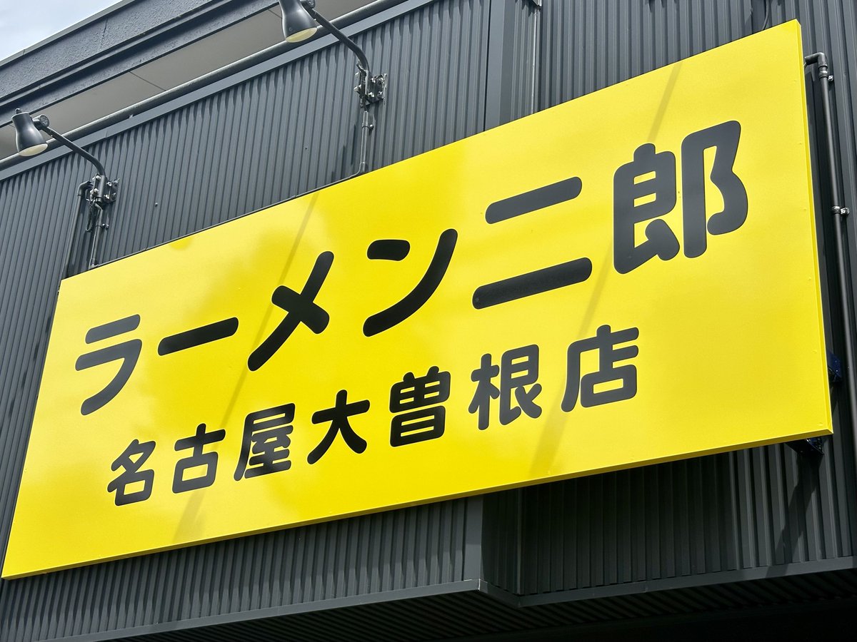 Nyama_nyak's tweet photo. 名古屋大曽根二郎。開店の10時前ぐらいから並んで、やっと着席。お疲れ自分。 https://t.co/Lt7IQBC5Fg