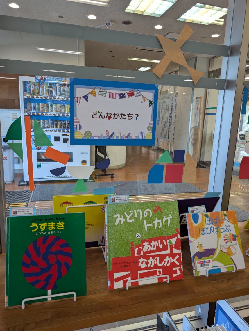 HamaRyutuLib's tweet photo. 【5月児童展示】どんなかたち？
まる、さんかく、しかく…ほかにはどんなかたちがあるかな？いろいろな「かたち」に注目できる本をあつめました。
展示期間　5/1(金)～31(日)
🔼🔴⏹️🔷⏺️🔶🔳🔺▶️
＃図書館　＃絵本　＃視覚で楽しむ　＃かたち https://t.co/xfUjzy4isS