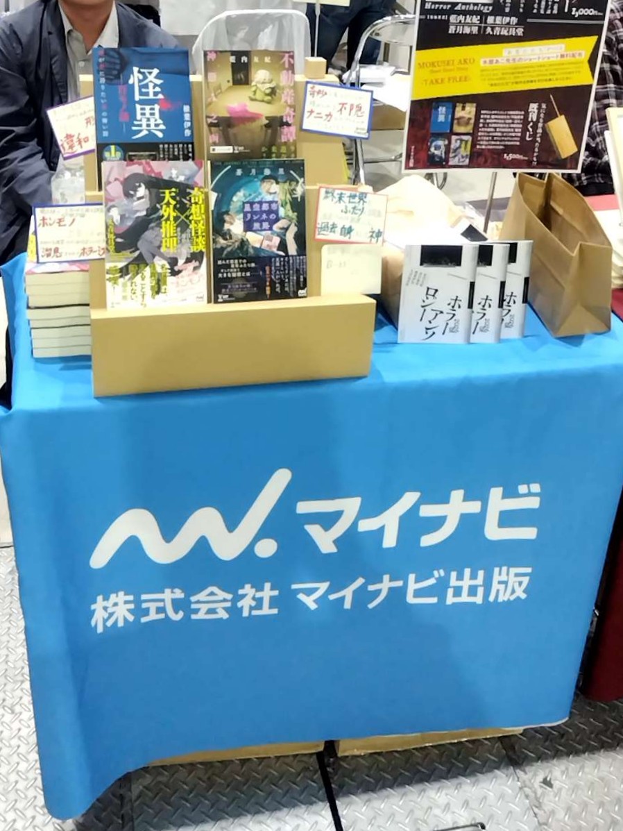 文フリ マイナビ出版（A-23）のブースに来ました！ #とある実況の謎の声
