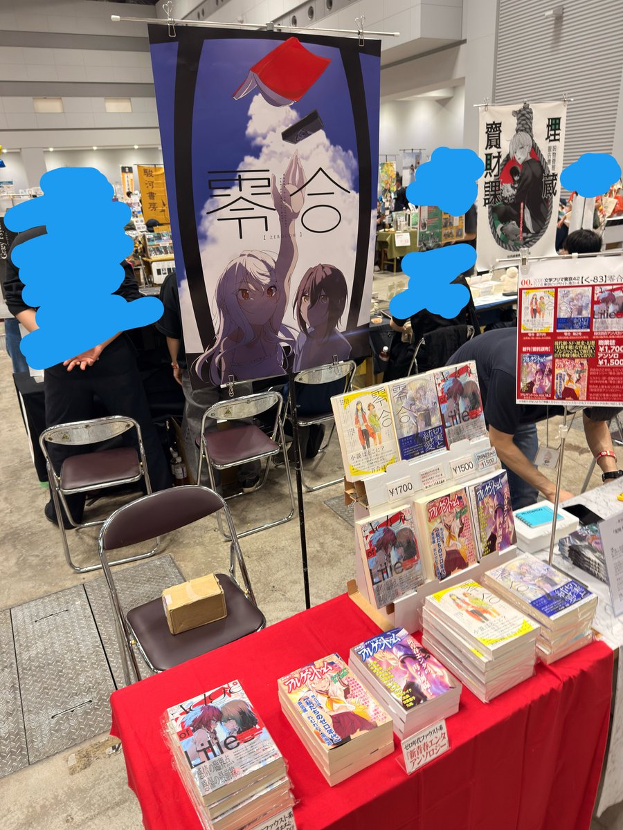 #文学フリマ東京 く-83
百合小説の鈍鈍、鈍器、鈍器本❗️

設営完了が遅すぎる‼️
もう何十冊も売れて〼

文フリで一番強い百合の文学を買いに来い🔥🔥🔥 #文学フリマ