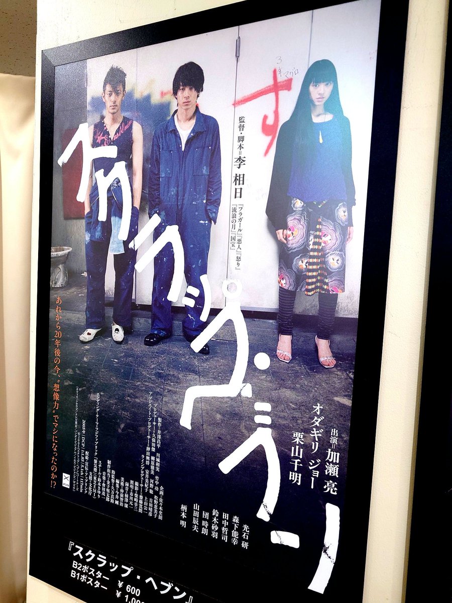 miyama's tweet photo. この荒削り感はテアトル系にぴったり
オダギリジョーサイコー🚐

#スクラップ・ヘブン https://t.co/16NHec0rwc
